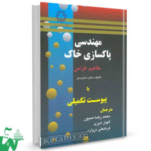 کتاب مهندسی پاکسازی خاک تالیف ساتن ساترسان ترجمه محمدرضا صبور