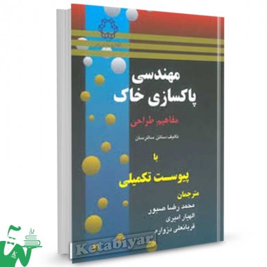 کتاب مهندسی پاکسازی خاک تالیف ساتن ساترسان ترجمه محمدرضا صبور