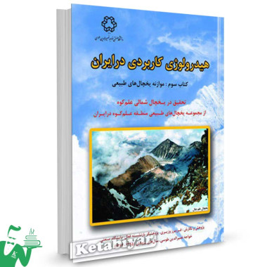 کتاب هیدرولوژی کاربردی در ایران تالیف فریبرز وزیری ، رویا بزاززاده