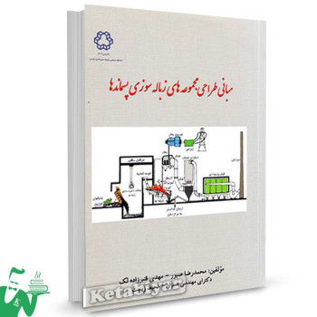 کتاب مبانی طراحی مجموعه های زباله سوزی پسماندها تالیف محمدرضا صبور
