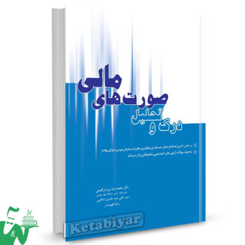 کتاب درک و تحلیل صورت های مالی تالیف دکتر محمدرضا پورابراهیمی