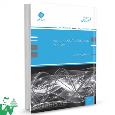 کتاب تجزیه و تحلیل سیگنال ها و سیستم ها (بخش دوم) تالیف نیما حاجی عبدالرحیم