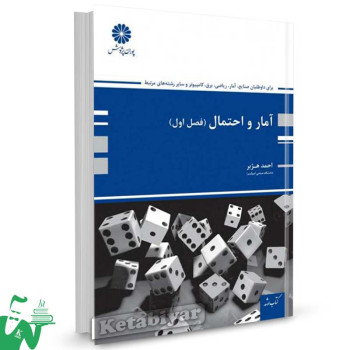 کتاب آمار و احتمال (فصل اول) تالیف احمد هژبر
