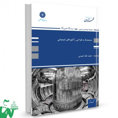 کتاب سینتیک و طراحی رآکتورهای شیمیایی تالیف حجت الله احمدی