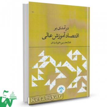 کتاب درآمدی بر اقتصاد آموزش عالی تالیف غلامحسین خورشیدی