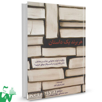 کتاب هر برند یک داستان تالیف پمبرتون لوی ترجمه سعید محمدی