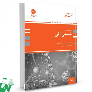 کتاب بانک سوالات نوین در شیمی آلی تالیف دکتر محمدرضا اسلامی