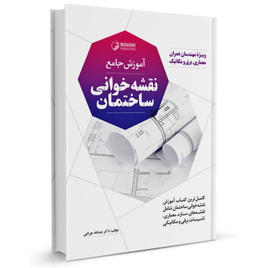 کتاب آموزش جامع نقشه خوانی ساختمان تالیف دکتر عبدالله چراغی