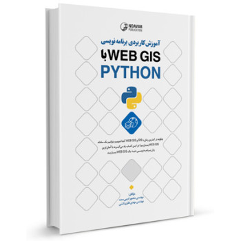 کتاب آموزش کاربردی برنامه نویسی WEB GIS با PYTHON تالیف منصور ادیبی