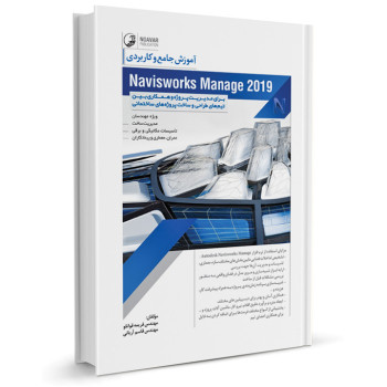 کتاب آموزش جامع و کاربردی Navisworks Manage 2019 تالیف قاسم آریانی