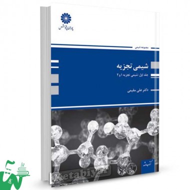 کتاب شیمی تجزیه جلد اول (شیمی تجزیه 1 و 2) تالیف دکتر علی مقیمی
