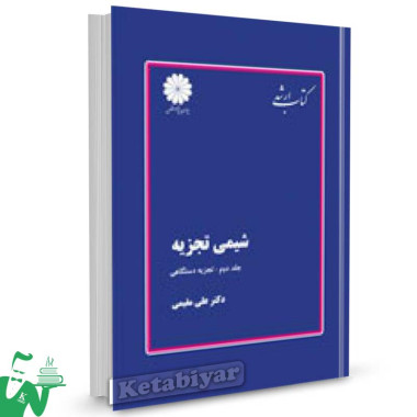 کتاب شیمی تجزیه جلد دوم (تجزیه دستگاهی) تالیف دکتر علی مقیمی