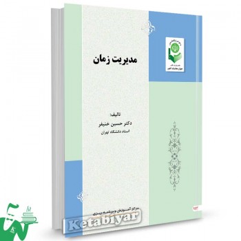 کتاب مدیریت زمان تالیف دکتر حسین خنیفر