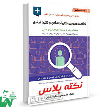 کتاب درسنامه جامع اطلاعات عمومی، دانش اجتماعی و قانون اساسی ویژه آزمون استخدامی تالیف علی ذبیحی