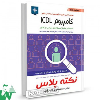 کتاب درسنامه جامع کامپیوتر (ICDL) ویژه آزمون استخدامی تالیف علی ذبیحی