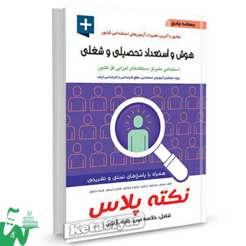 کتاب درسنامه جامع هوش و استعداد شغلی ویژه آزمون استخدامی تالیف علی ذبیحی