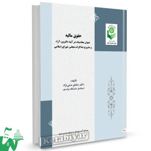 کتاب حقوق مالیه تالیف دکتر صادق منتی نژاد