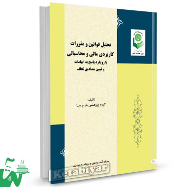کتاب تحلیل قوانین و مقررات کاربردی مالی و محاسباتی