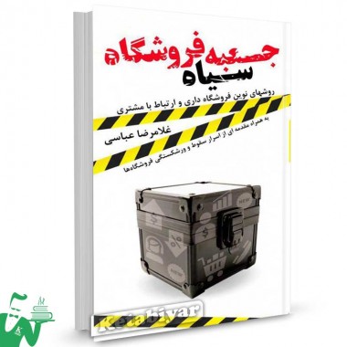 کتاب جعبه سیاه فروشگاه تالیف غلامرضا عباسی