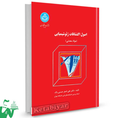 کتاب اصول اکتشافات ژئوشیمیایی تالیف دکتر علی اصغر حسنی پاک