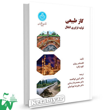 کتاب گاز طبیعی تولید فراوری انتقال تالیف الکساندر روژی ترجمه گیتی ابوالحمد