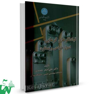 کتاب تبادلگرهای گرمایی اصول و طراحی و عملکرد تالیف دکتر علی اصغر حمیدی