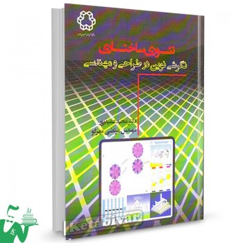 کتاب تئوری ساختاری ، نگرشی نوین در طراحی و مهندسی تالیف دکتر مجید عمیدپور