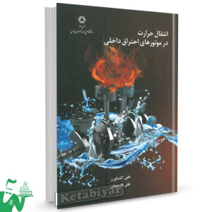 کتاب انتقال حرارت در موتورهای احتراق داخلی تالیف دکتر علی کشاورز ولیان