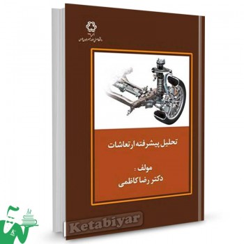 کتاب تحلیل پیشرفته ارتعاشات تالیف دکتر رضا کاظمی
