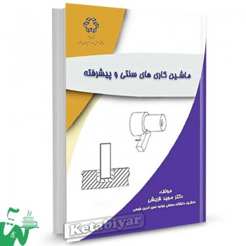 کتاب ماشین کاریهای سنتی و پیشرفته تالیف دکتر مجید قریشی