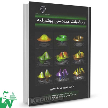 کتاب ریاضیات مهندسی پیشرفته تالیف دکتر امیررضا شاهانی