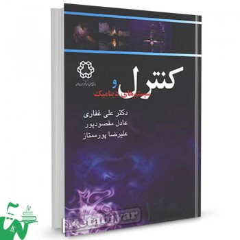 کتاب کنترل و سیستمهای دینامیک تالیف دکتر علی غفاری