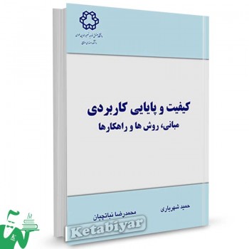 کتاب کیفیت و پایایی کاربردی تالیف دکتر حمید شهریاری