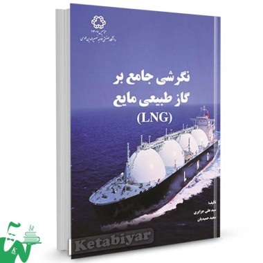 کتاب نگرشی جامع بر گاز طبیعی مایع (LNG) تالیف دکتر سید علی جزایری