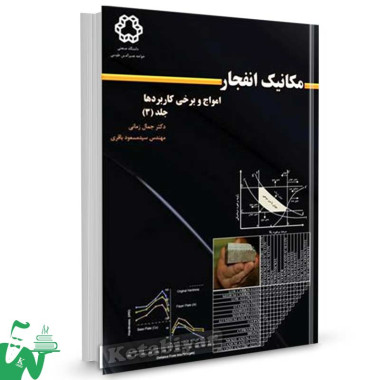 کتاب مکانیک انفجار ؛ امواج و برخی کاربردها (جلد سوم) تالیف دکتر جمال زمانی