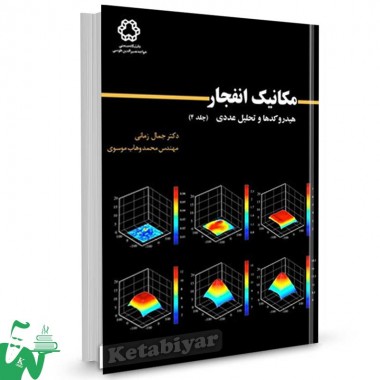 کتاب مکانیک انفجار ؛ هیدروکدها و تحلیل عددی (جلد چهارم) تالیف دکتر جمال زمانی