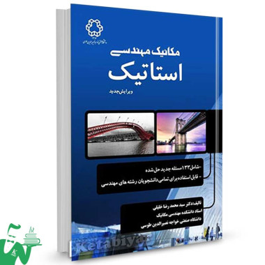 کتاب مکانیک مهندسی استاتیک تالیف دکتر سید محمدرضا خلیلی