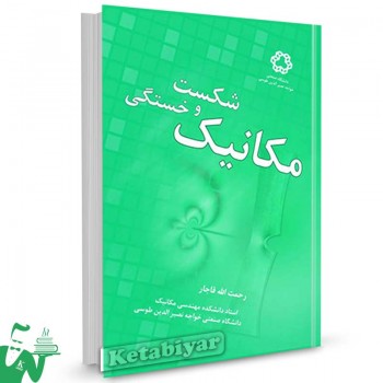 کتاب مکانیک شکست و خستگی تالیف دکتر رحمت الله قاجار