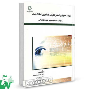 کتاب برنامه ریزی استراتژیک فناوری اطلاعات تالیف دکتر شهریار محمدی
