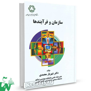 کتاب سازمان و فرآیندها تالیف دکتر شهریار محمدی
