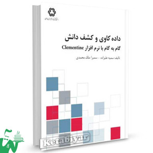 کتاب داده کاوی و کشف دانش تالیف دکتر سمیه علیزاده ، سمیرا ملک محمدی