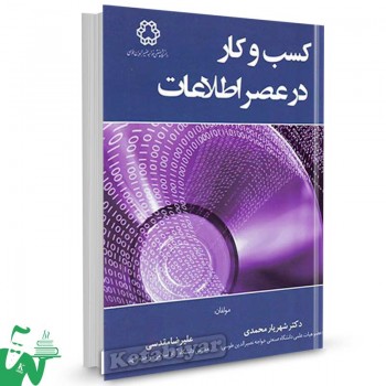 کتاب کسب و کار در عصر اطلاعات تالیف دکتر شهریار محمدی