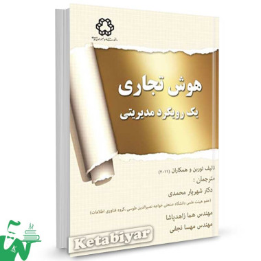 کتاب هوش تجاری یک رویکرد مدیریتی تالیف توربن ترجمه دکتر شهریار محمدی