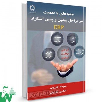 کتاب جنبه های با اهمیت در مراحل پیشین و پسین استقرار ERP تالیف دکتر مهرداد کازرونی