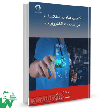 کتاب کاربرد فناوری اطلاعات در سلامت الکترونیک تالیف مهرداد کازرونی