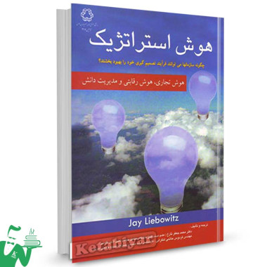 کتاب هوش استراتژیک تالیف دکتر محمدجعفر تارخ