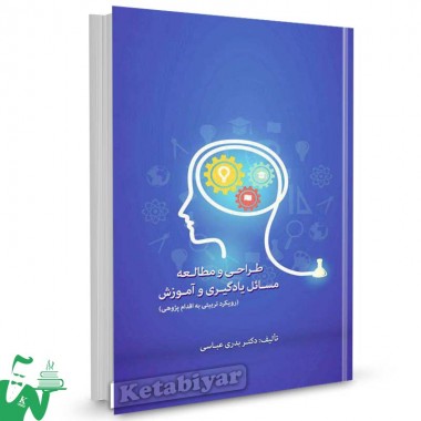 کتاب طراحی و مطالعه مسائل یادگیری و آموزش تالیف دکتر بدری عباسی