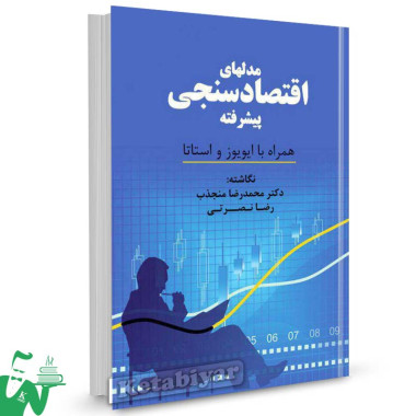 کتاب مدل های اقتصادسنجی پیشرفته همراه با ایویوز و استاتا تالیف محمدرضا منجذب