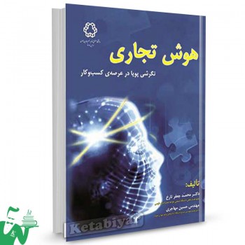 کتاب هوش تجاری (نگرشی پویا در عرصه کسب و کار) تالیف دکتر محمدجعفر تارخ