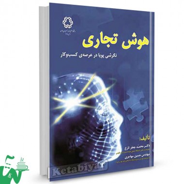 کتاب هوش تجاری (نگرشی پویا در عرصه کسب و کار) تالیف دکتر محمدجعفر تارخ